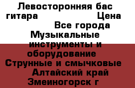 Левосторонняя бас-гитара Carvin SB5000 › Цена ­ 70 000 - Все города Музыкальные инструменты и оборудование » Струнные и смычковые   . Алтайский край,Змеиногорск г.